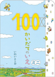 ボードブック ギフトボックス100かいだてのいえミニ(全3冊)