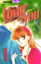 Lovin’You　(1巻 全巻)