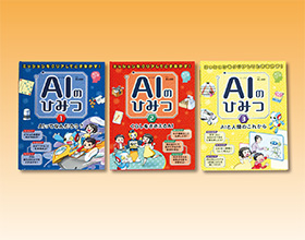 ミッションをクリアしてときあかすAIのひみつ 3巻セット