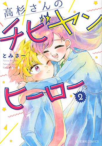 高杉さんのチビヤンヒーロー (1-2巻 全巻)