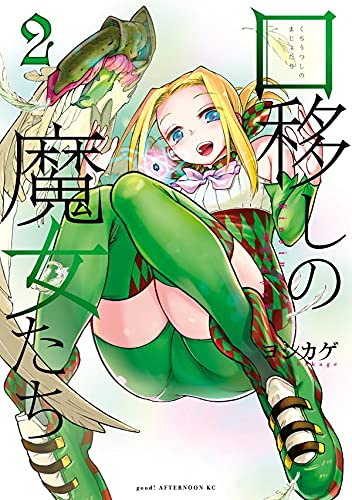 口移しの魔女たち (1-2巻 最新刊)