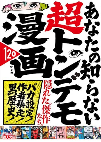 あなたの知らない超トンデモ漫画120