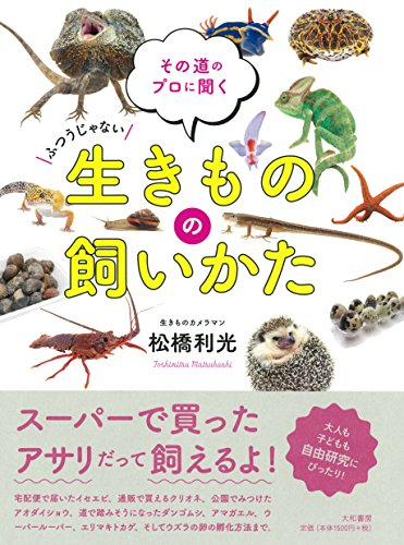 その道のプロに聞く 生きものの飼いかた