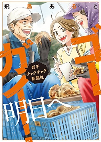 ゴーガイ! 岩手チャグチャグ新聞社 明日へ (1巻 全巻)