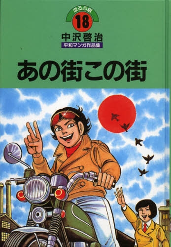 ほるぷ版 中沢啓治平和マンガ作品集（旧版８－17巻） - 少年漫画