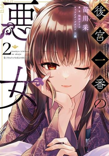 後宮一番の悪女 (1-2巻 最新刊)