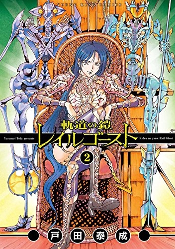 軌道の鎧 レイルゴースト (1-2巻 全巻)
