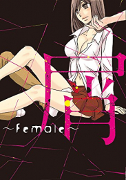 屑 〜Female〜 (1巻 全巻)