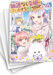 [中古]加護なし令嬢の小さな村 〜さあ、領地運営を始めましょう!〜 (1-8巻)