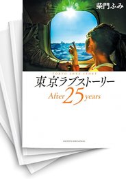 [中古]東京ラブストーリー After25years (1巻 全巻)