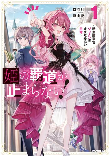 [ライトノベル]姫の覇道が止まらない! 〜転生紋章官ジュナンのままならない日常〜 (全1冊)