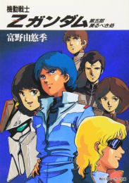 [ライトノベル]機動戦士Zガンダム (全5冊)