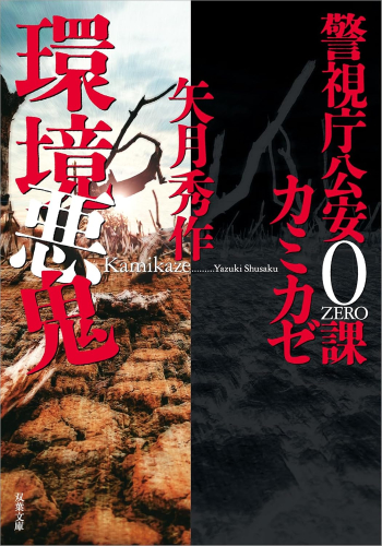 [文庫]警視庁公安0課 カミカゼ (全5冊)