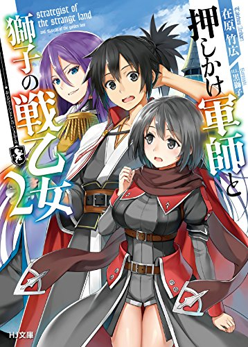 [ライトノベル]押しかけ軍師と獅子の戦乙女 (全2冊)