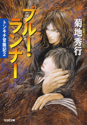 電子版 トンキチ冒険記 2 冊セット最新刊まで 菊地秀行 漫画全巻ドットコム