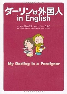 ダーリンは外国人ｉｎ Ｅｎｇｌｉｓｈ