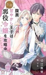[ライトノベル]腹黒甘やかし王子は女装悪役令嬢を攻略中 (全1冊)