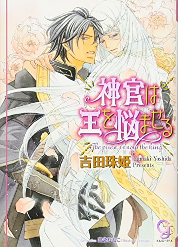 [ライトノベル]神官は王を悩ませる (全1冊)