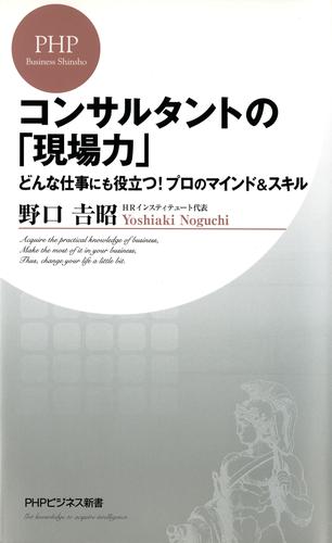 コンサルタントの「現場力」　どんな仕事にも役立つ！　プロのマインド＆スキル