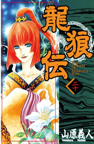 龍狼伝（20） 漫画全巻ドットコム