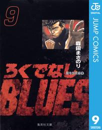 ろくでなしBLUES 9