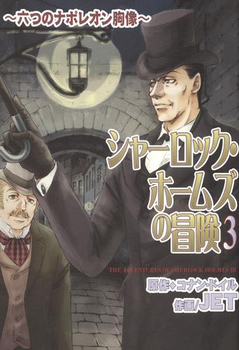 シャーロック・ホームズの冒険 3 冊セット 最新刊まで
