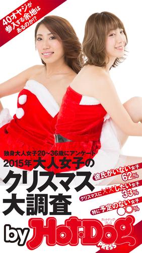 バイホットドッグプレス ２０１５年大人女子のクリスマス大調査　2015年 12/25号