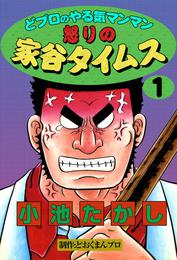 どプロのやる気マンマン　怒りの家谷タイムス　（1）