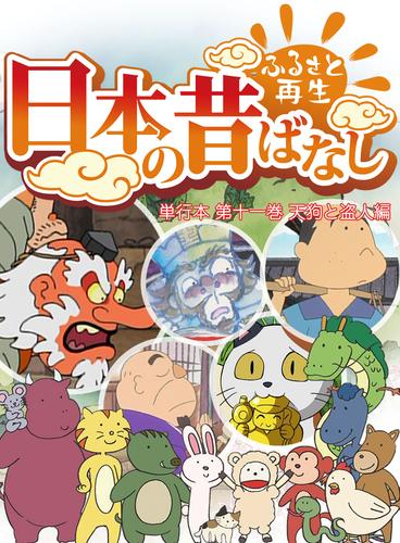 「日本の昔ばなし」 単行本 第十一巻 天狗と盗人編【フルカラー】