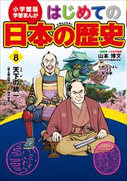 学習まんが　はじめての日本の歴史８　天下の統一