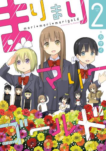 まりまりマリーゴールド 2 冊セット 全巻
