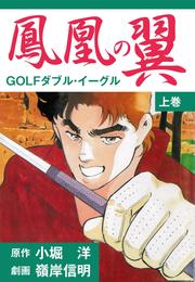 鳳凰の翼－GOLFダブル・イーグル　上