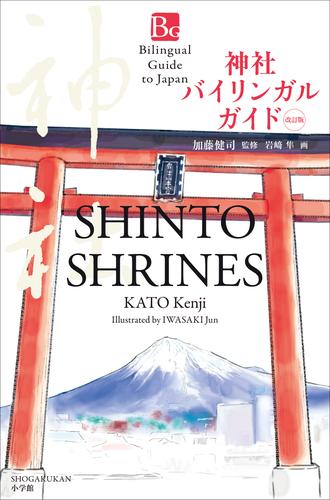 神社バイリンガルガイド　改訂版～Bilingual Guide to Japan SHINTO SHRINES Second Edition～