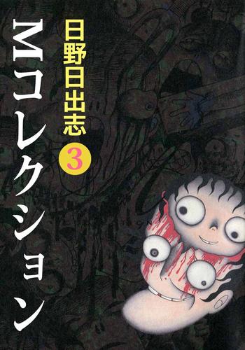 Ｍコレクション 3 冊セット 全巻