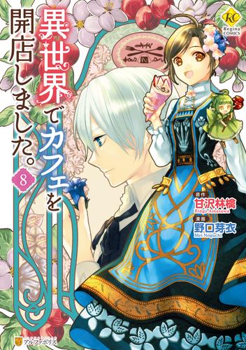 電子版 異世界でカフェを開店しました ８ 野口芽衣 甘沢林檎 漫画全巻ドットコム