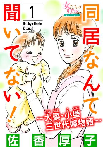 同居なんて聞いてない！～大婆・小婆 三世代嫁物語～ 1