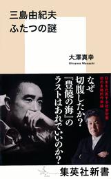 三島由紀夫　ふたつの謎