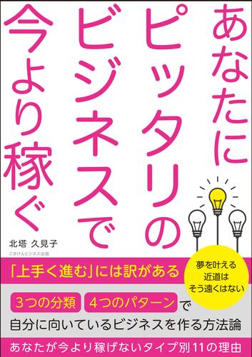 あなたにピッタリのビジネスで今より稼ぐ