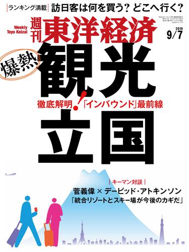 週刊東洋経済　2019年9月7日号