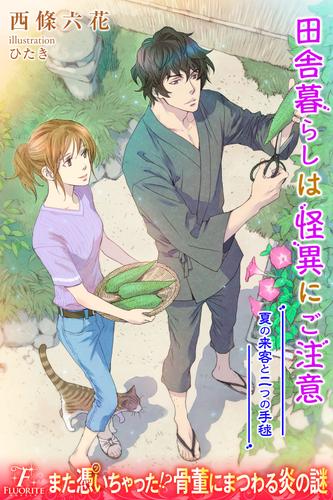 電子版 田舎暮らしは怪異にご注意 2 冊セット 最新刊まで 西條六花 ひたき 漫画全巻ドットコム