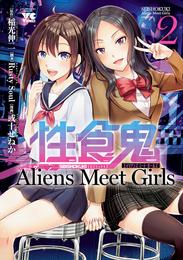 性食鬼 Aliens Meet Girls【電子単行本】　２