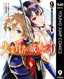失業賢者の成り上がり～嫌われた才能は世界最強でした～ 9