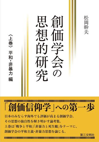 電子版 創価学会の思想的研究 上巻 平和 非暴力 編 松岡幹夫 漫画全巻ドットコム