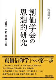 創価学会の思想的研究:〈上巻〉 平和・非暴力 編