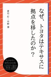 なぜ、トヨタはテキサスに拠点を移したのか？