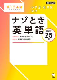 [音声DL付]小学3・4年生向け　ナゾとき英単語