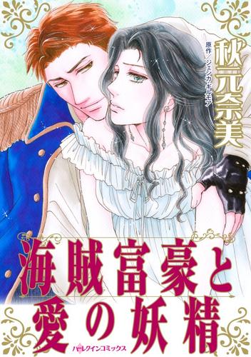 海賊富豪と愛の妖精【分冊】 2巻