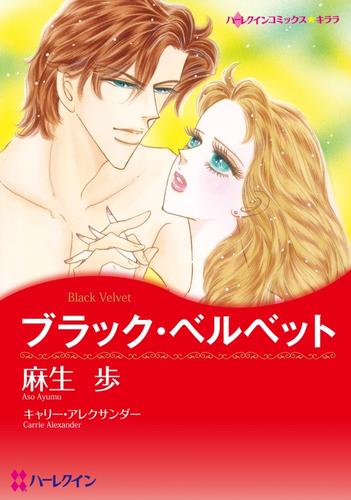 ブラック・ベルベット【分冊】 7巻