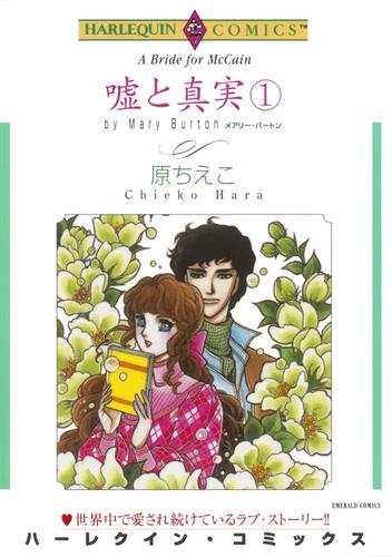 嘘と真実 １巻【分冊】 2巻