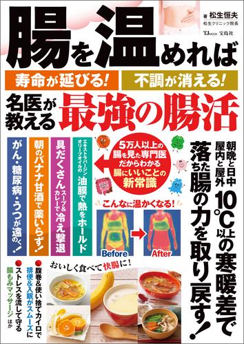 腸を温めれば寿命が延びる！ 不調が消える！ 名医が教える最強の腸活